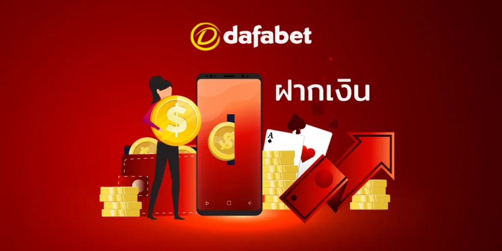 Dafabet ฝากเงิน ตอบโจทย์ทุกความต้องการของการทำธุรกรรมการเงิน