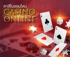 คาสิโนออนไลน์