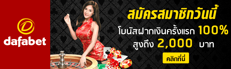 ทางเข้า Dafabet สำหรับเข้าเล่นพนันออนไลน์รวดเร็วและปลอดภัย
