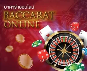 บาคาร่าออนไลน์