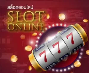 สล็อตออนไลน์