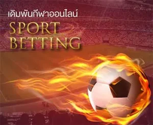 เดิมพันกีฬาออนไลน์